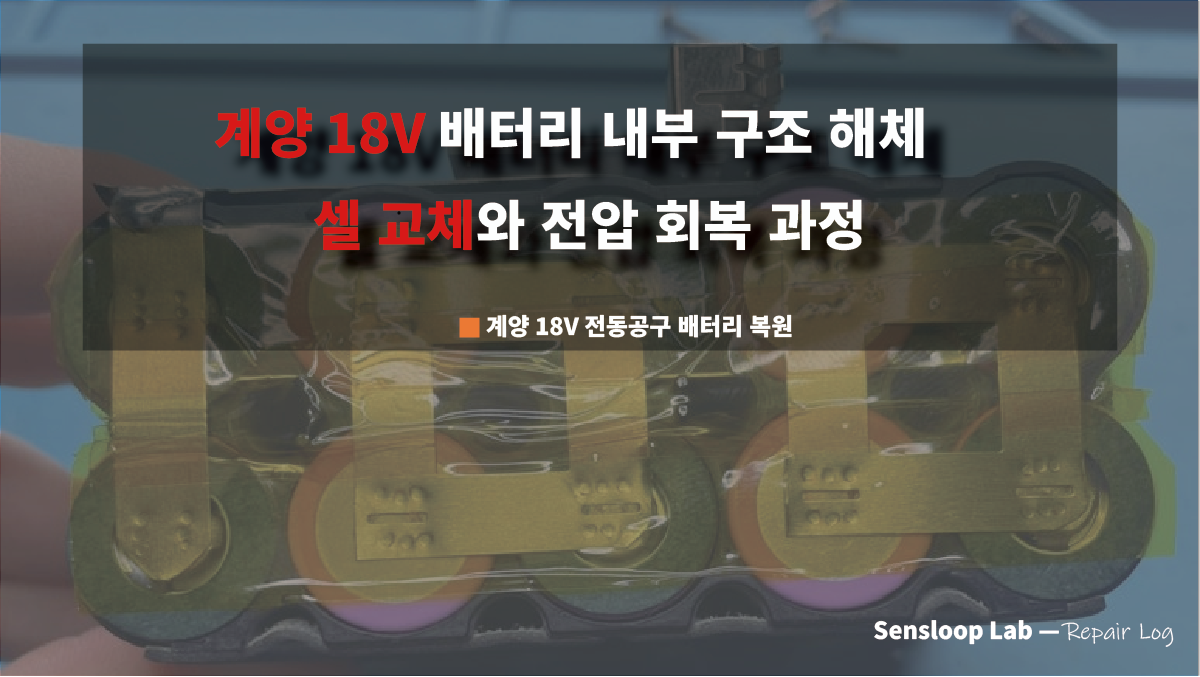 0V 상태에서 회생된 계양 18V 배터리 수리 및 복원 과정 기록