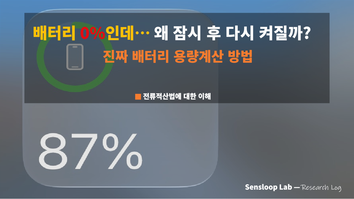 배터리 0%인데 왜 다시 켜질까 – Sensloop Lab 연구 썸네일