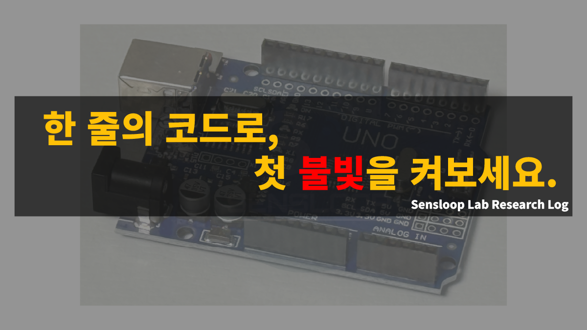 아두이노 우노 보드를 배경으로, 한 줄의 코드로 내장 LED를 점등하는 실험을 상징하는 썸네일 이미지. Sensloop Lab의 임베디드 실습 시리즈 Research Log.