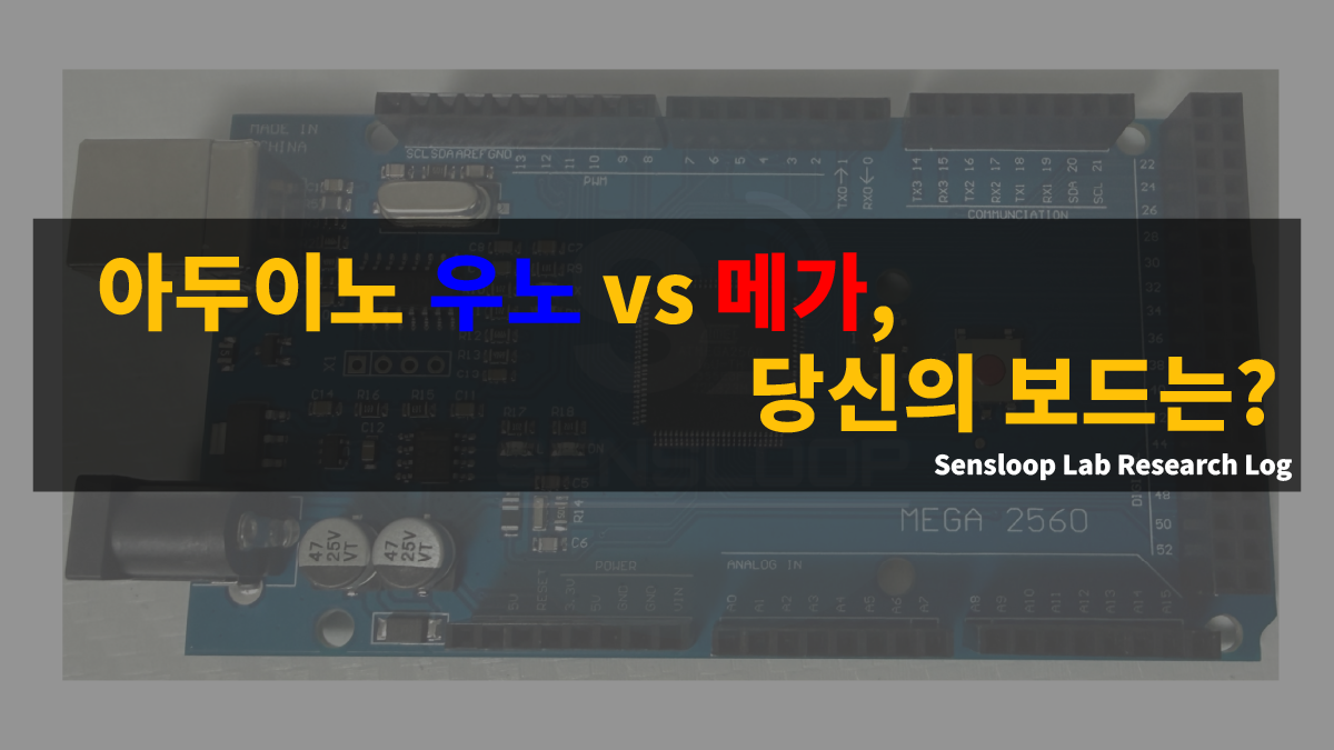 아두이노 우노와 메가 보드를 비교하며 센서 확장성과 프로젝트 규모에 따른 선택 기준을 제시하는 썸네일 이미지. Sensloop Lab의 임베디드 실습 시리즈 Research Log.
