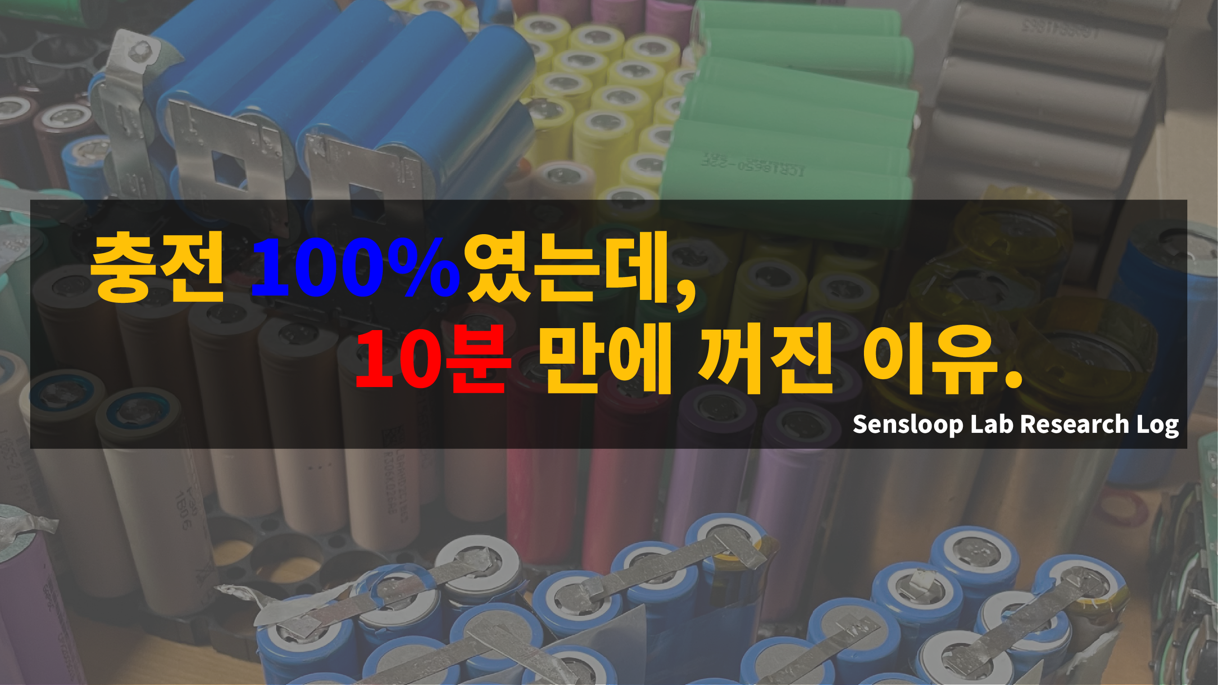 충전이 100%였지만 추운 환경에서 10분 만에 꺼진 리튬이온 배터리의 원인을 다루는 썸네일 이미지. Sensloop Lab의 저온 성능 분석 연구 로그.