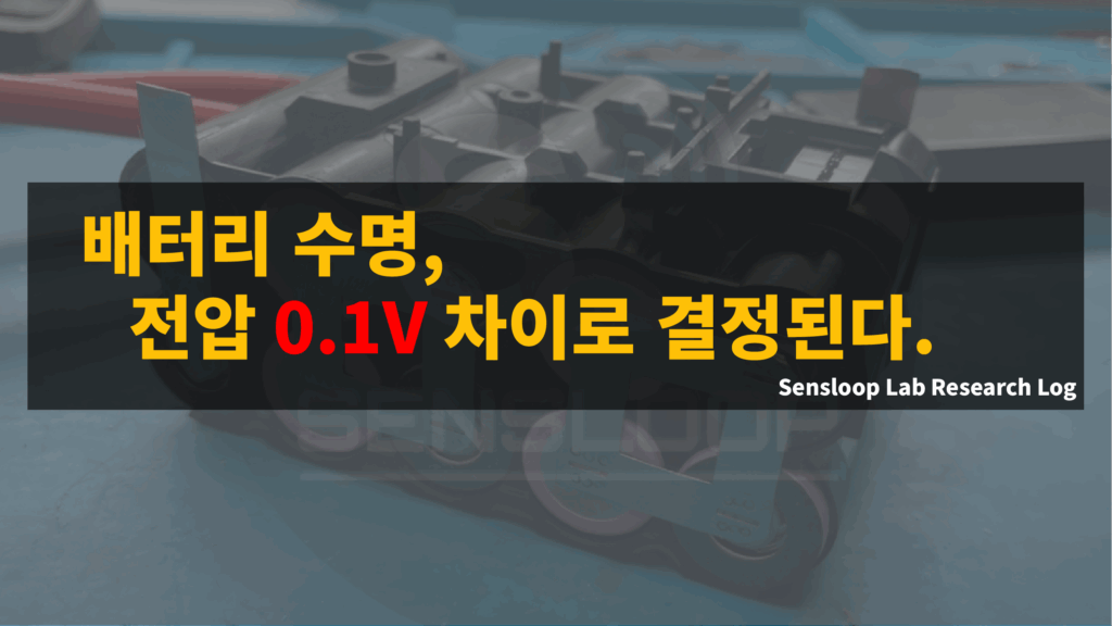 리튬이온 배터리의 수명이 전압 0.1V 차이로 달라지는 원리를 설명하는 썸네일 이미지. Sensloop Lab의 셀 데이터 기반 분석 콘텐츠.