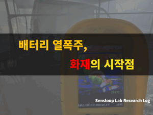 열화상 카메라로 촬영된 배터리 열폭주 실험 장면. 내부 온도 상승과 화재 발생의 시작점을 보여주는 이미지.
