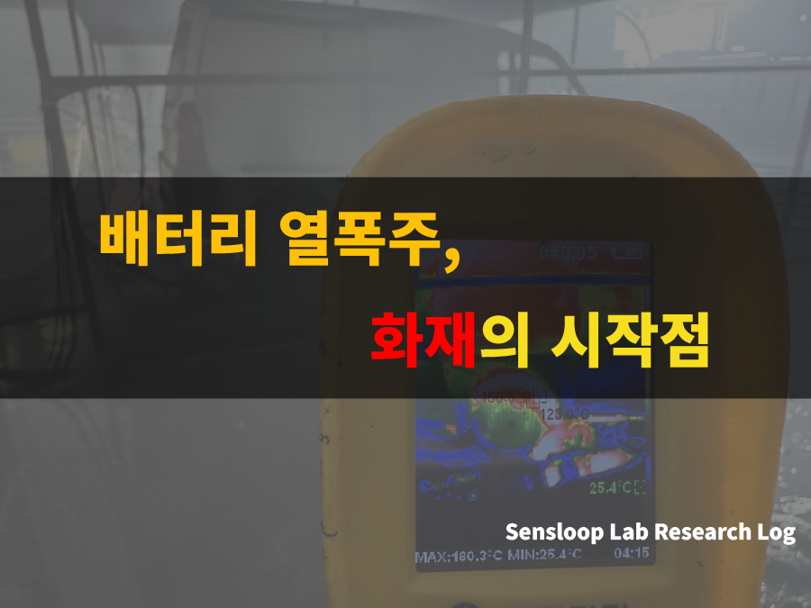 열화상 카메라로 촬영된 배터리 열폭주 실험 장면. 내부 온도 상승과 화재 발생의 시작점을 보여주는 이미지.