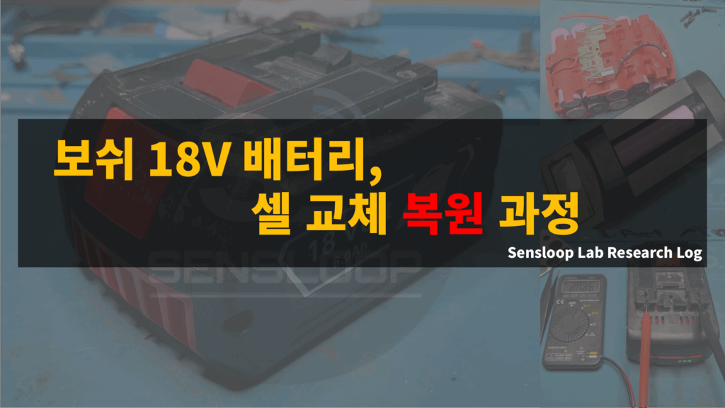 보쉬 18V 배터리를 분해하고 손상된 셀을 교체해 복원하는 과정. Sensloop Lab의 배터리 수리 로그 썸네일 이미지.