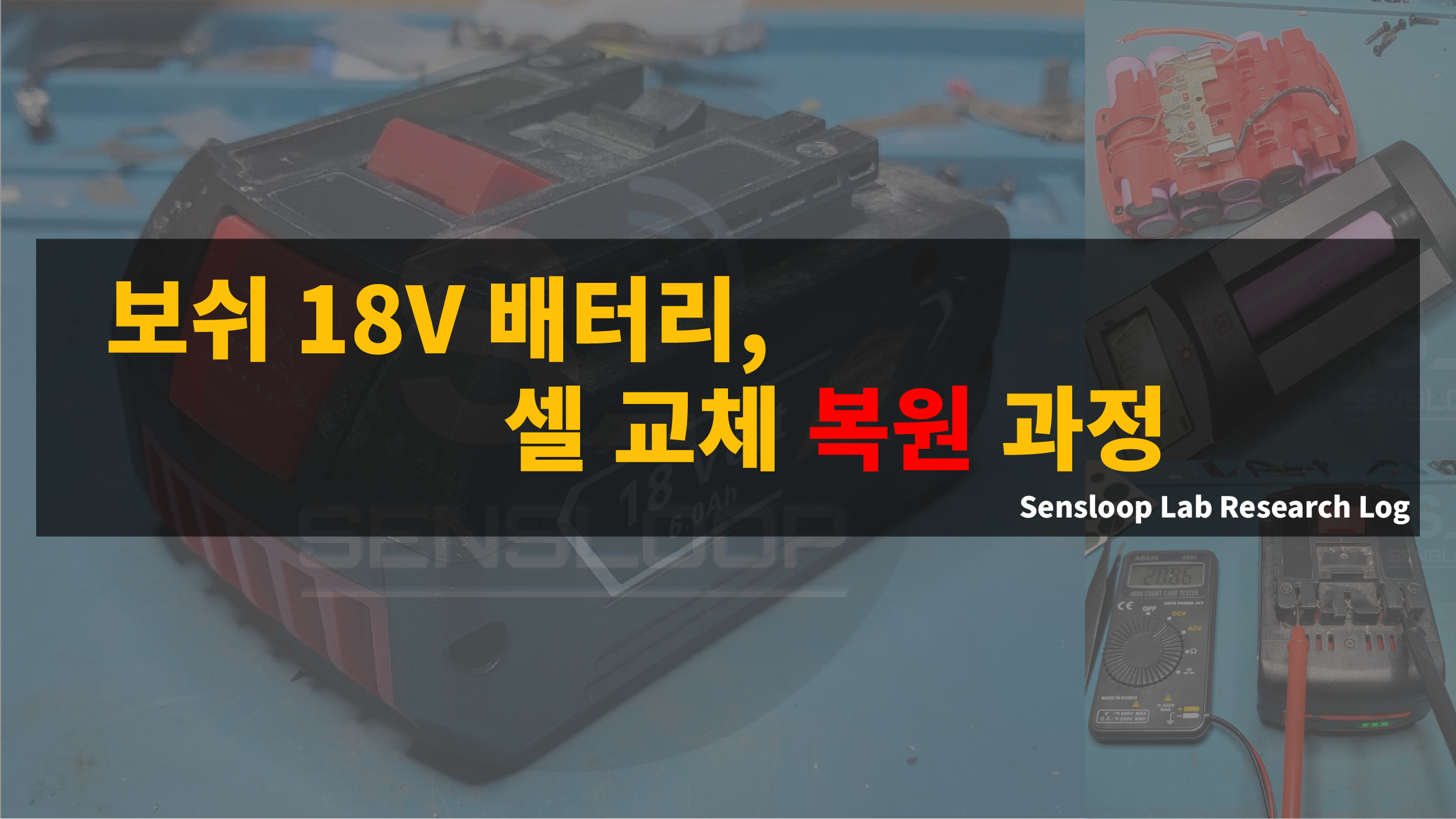 보쉬 18V 배터리를 분해하고 손상된 셀을 교체해 복원하는 과정. Sensloop Lab의 배터리 수리 로그 썸네일 이미지.