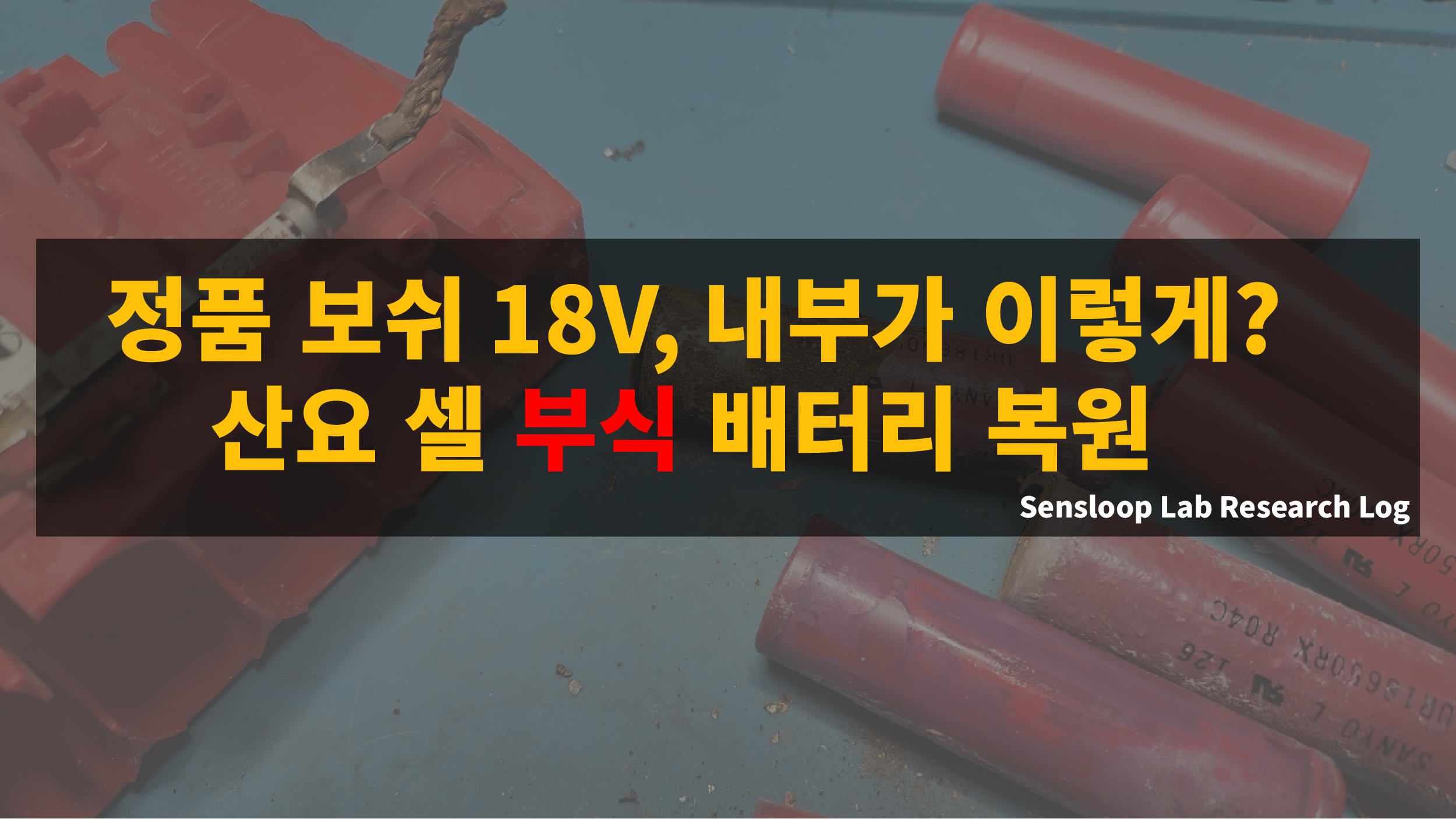 보쉬 18V 정품 배터리 내부에서 발견된 산요 셀 부식 문제를 복원한 실험 사례. Sensloop Lab의 실제 수리 로그 기반 썸네일 이미지.