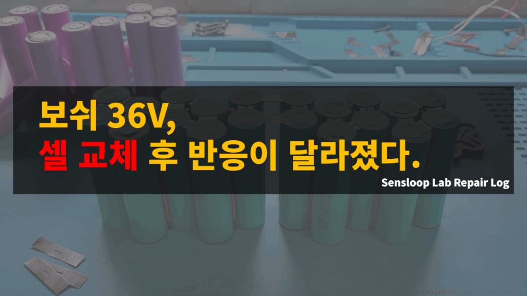 셀 교체 후 출력 반응이 개선된 보쉬 36V 배터리 복원 실험 — Sensloop Lab Repair Log