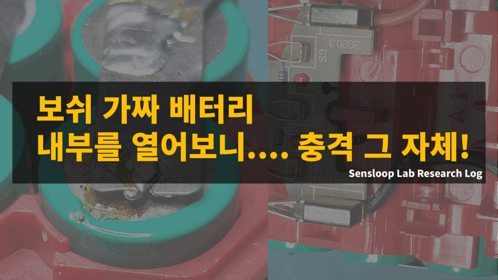 보쉬 가짜 배터리 내부를 열어본 Sensloop Lab 연구원 분석 썸네일 — 충격적인 내부 구조 공개