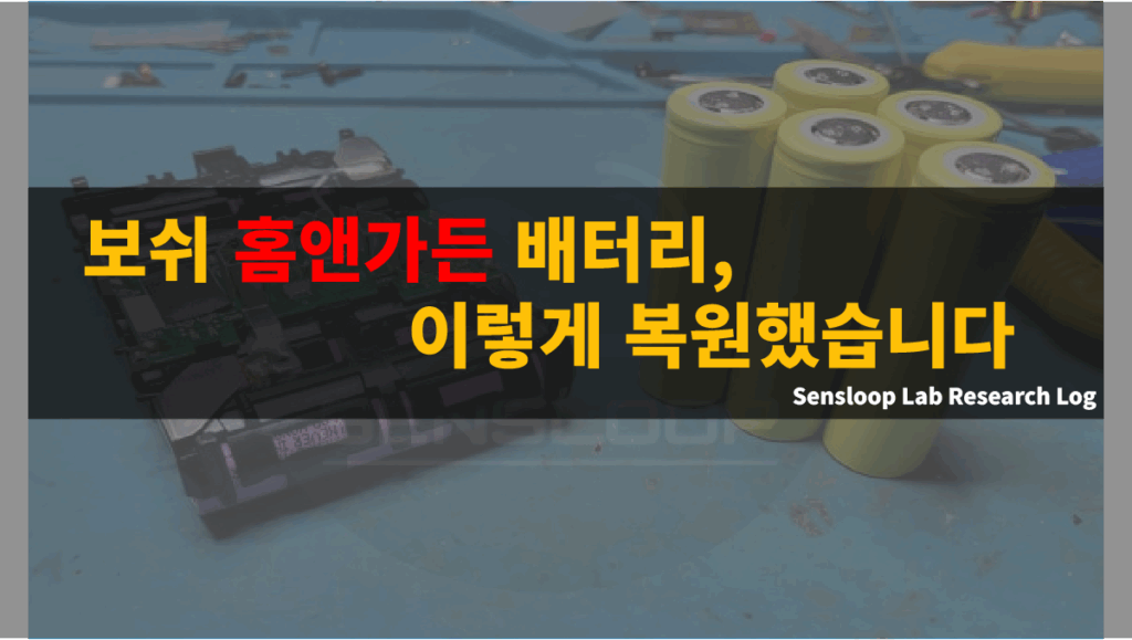 완전 방전된 보쉬 홈앤가든 18V 배터리를 삼성 30Q 셀로 교체해 20.8V까지 복원한 장면. Sensloop Lab의 실제 복원 로그 썸네일 이미지.
