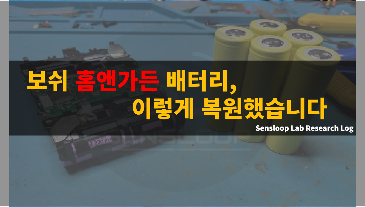 완전 방전된 보쉬 홈앤가든 18V 배터리를 삼성 30Q 셀로 교체해 20.8V까지 복원한 장면. Sensloop Lab의 실제 복원 로그 썸네일 이미지.