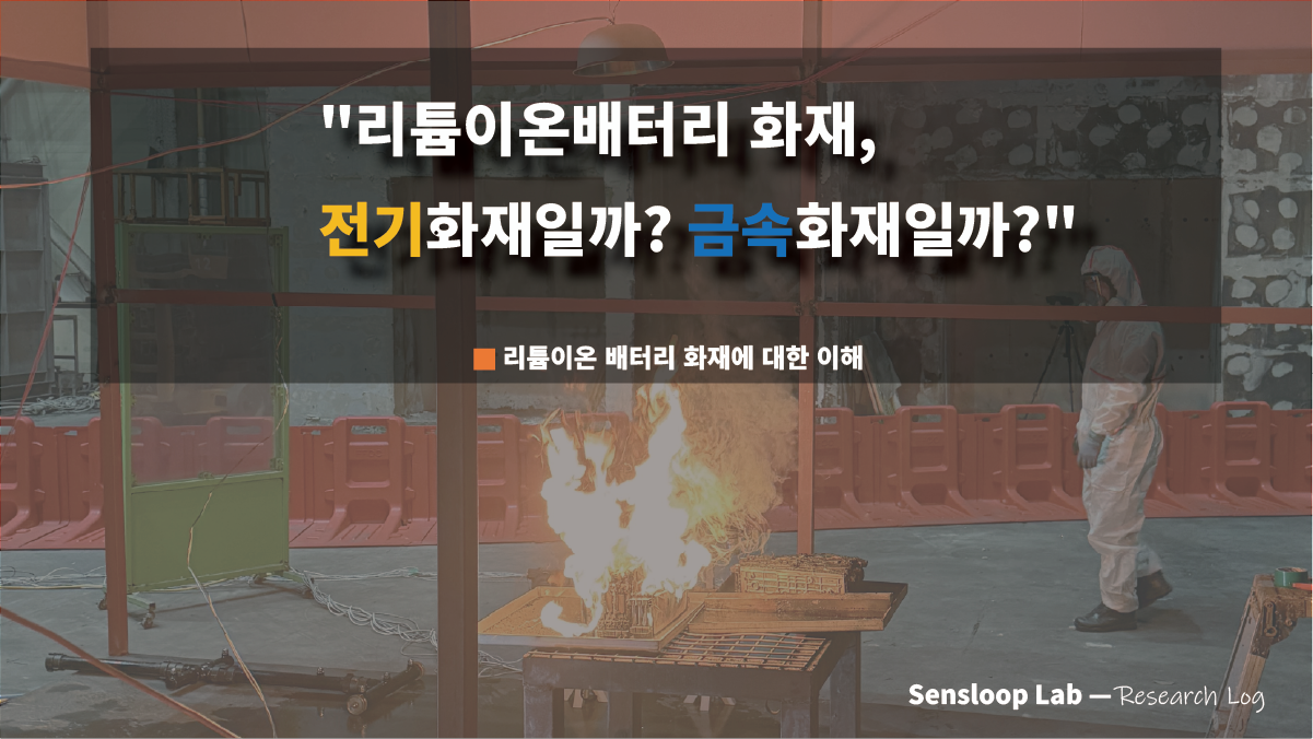 리튬이온배터리 화재 — 전기화재와 금속화재의 경계를 묻는 Sensloop Lab 연구 썸네일