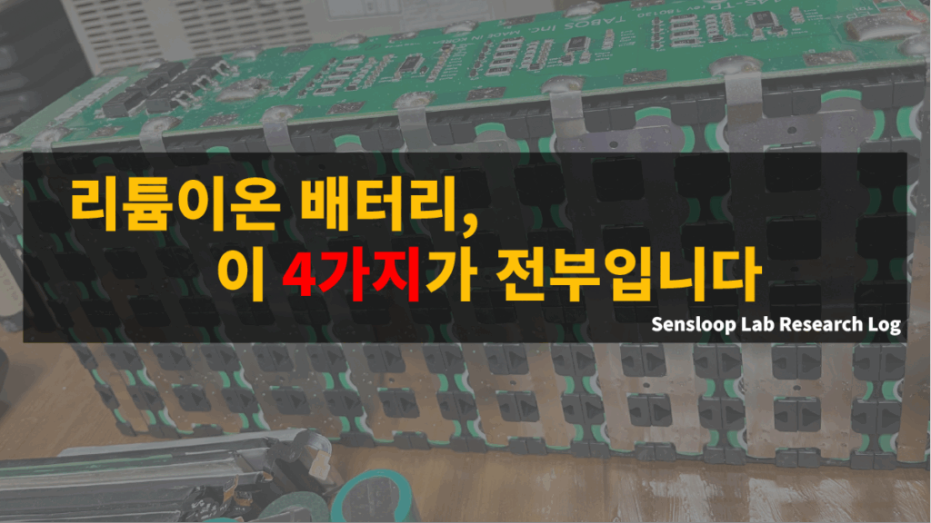 리튬이온 배터리의 구조를 설명하는 썸네일 이미지. 양극, 음극, 분리막, 전해액 네 가지 핵심 구성요소를 강조하며 Sensloop Lab의 연구 로그 시리즈를 대표합니다.