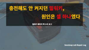 밀워키 M18 배터리를 분해하고 셀을 교체해 복원 과정을 실험하는 모습. Sensloop Lab의 배터리 수리 연구 로그 썸네일 이미지.