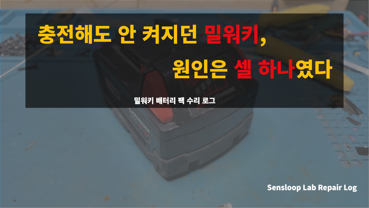 밀워키 M18 배터리를 분해하고 셀을 교체해 복원 과정을 실험하는 모습. Sensloop Lab의 배터리 수리 연구 로그 썸네일 이미지.