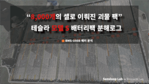 테슬라 모델 S 배터리 팩 분석, 8,000셀 구성과 BMS-U008 에러 원인 진단