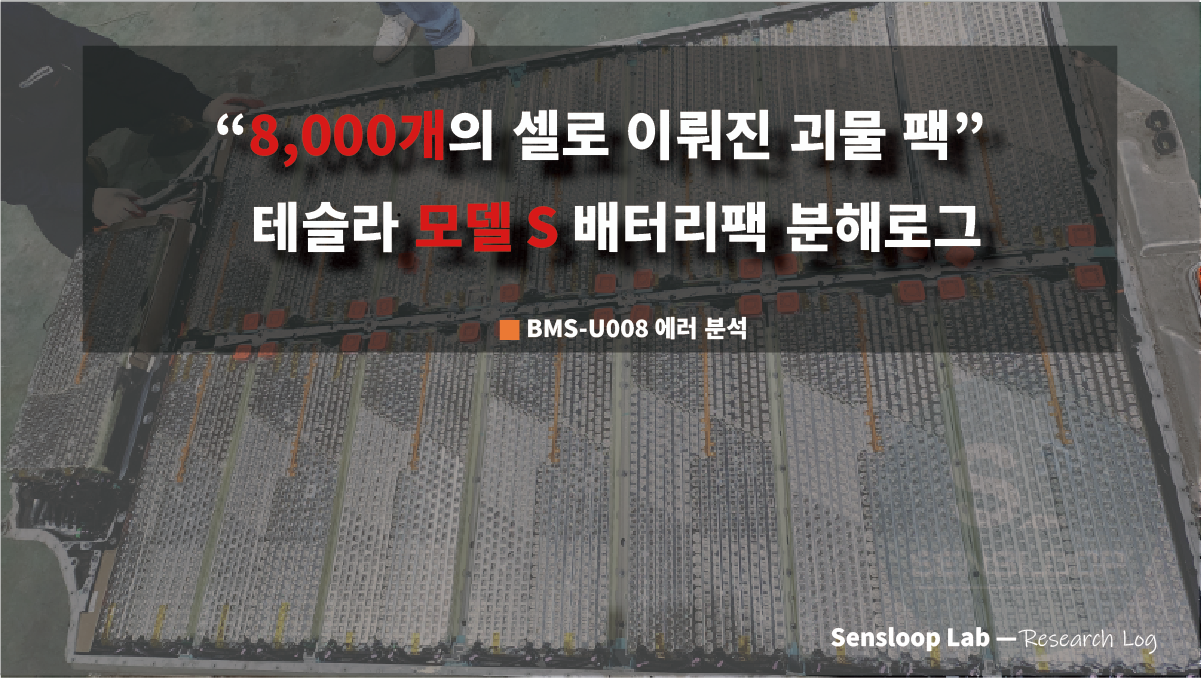 테슬라 모델 S 배터리 팩 분석, 8,000셀 구성과 BMS-U008 에러 원인 진단
