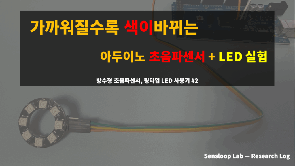 아두이노 메가 보드와 JSN-SR04T 초음파 센서를 이용해 거리에 따라 색이 바뀌는 네오픽셀 LED 링 실험 장면. 가까워질수록 LED 색상이 빨강으로 변하며 경고를 표시하는 아두이노 시각화 프로젝트.