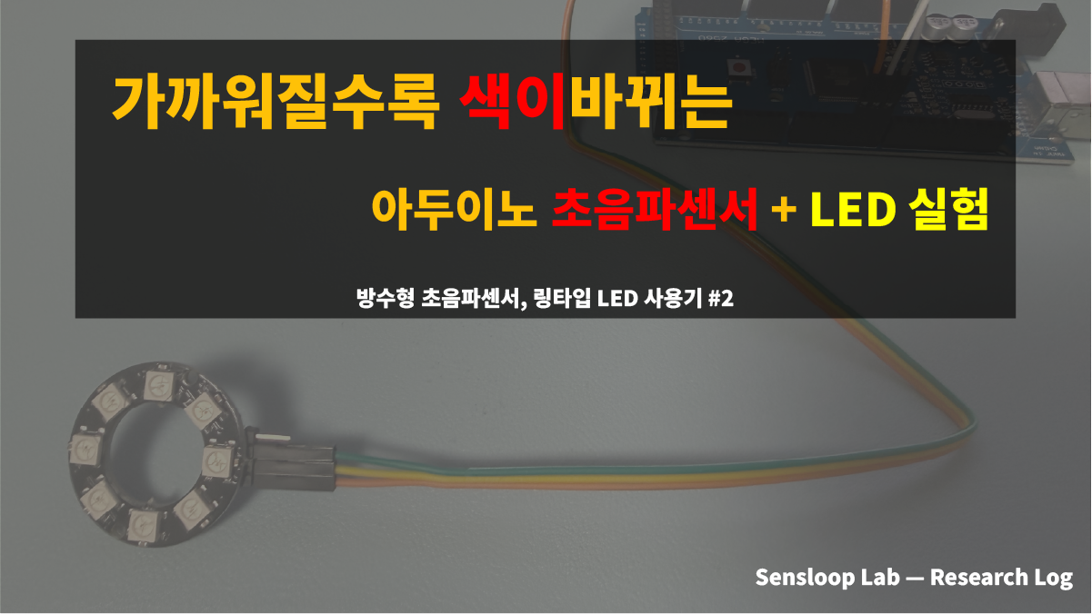 아두이노 메가 보드와 JSN-SR04T 초음파 센서를 이용해 거리에 따라 색이 바뀌는 네오픽셀 LED 링 실험 장면. 가까워질수록 LED 색상이 빨강으로 변하며 경고를 표시하는 아두이노 시각화 프로젝트.