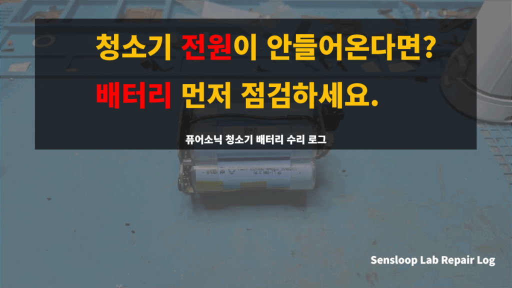 “청소기 전원이 들어오지 않을 때 배터리를 점검하라는 메시지와 함께 샤오미 퓨어소닉 무선청소기 배터리 수리 장면을 보여주는 Sensloop Lab 썸네일 이미지”