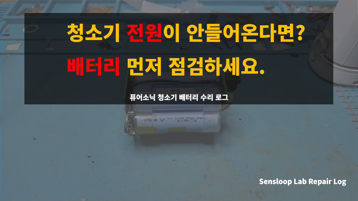“청소기 전원이 들어오지 않을 때 배터리를 점검하라는 메시지와 함께 샤오미 퓨어소닉 무선청소기 배터리 수리 장면을 보여주는 Sensloop Lab 썸네일 이미지”