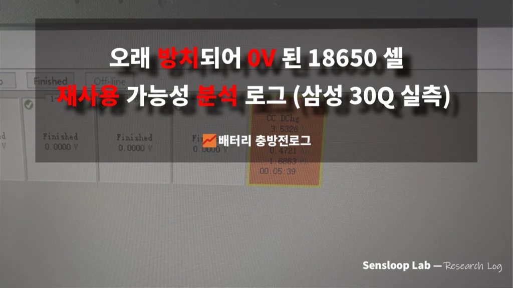 오래 방치되어 0V가 된 18650 삼성 30Q 셀의 회생 충전 실험과 재사용 가능성을 분석한 연구 로그의 대표 이미지입니다. 실측 데이터를 기반으로 셀 열화, 용량 유지력, 내부저항 등을 평가합니다.