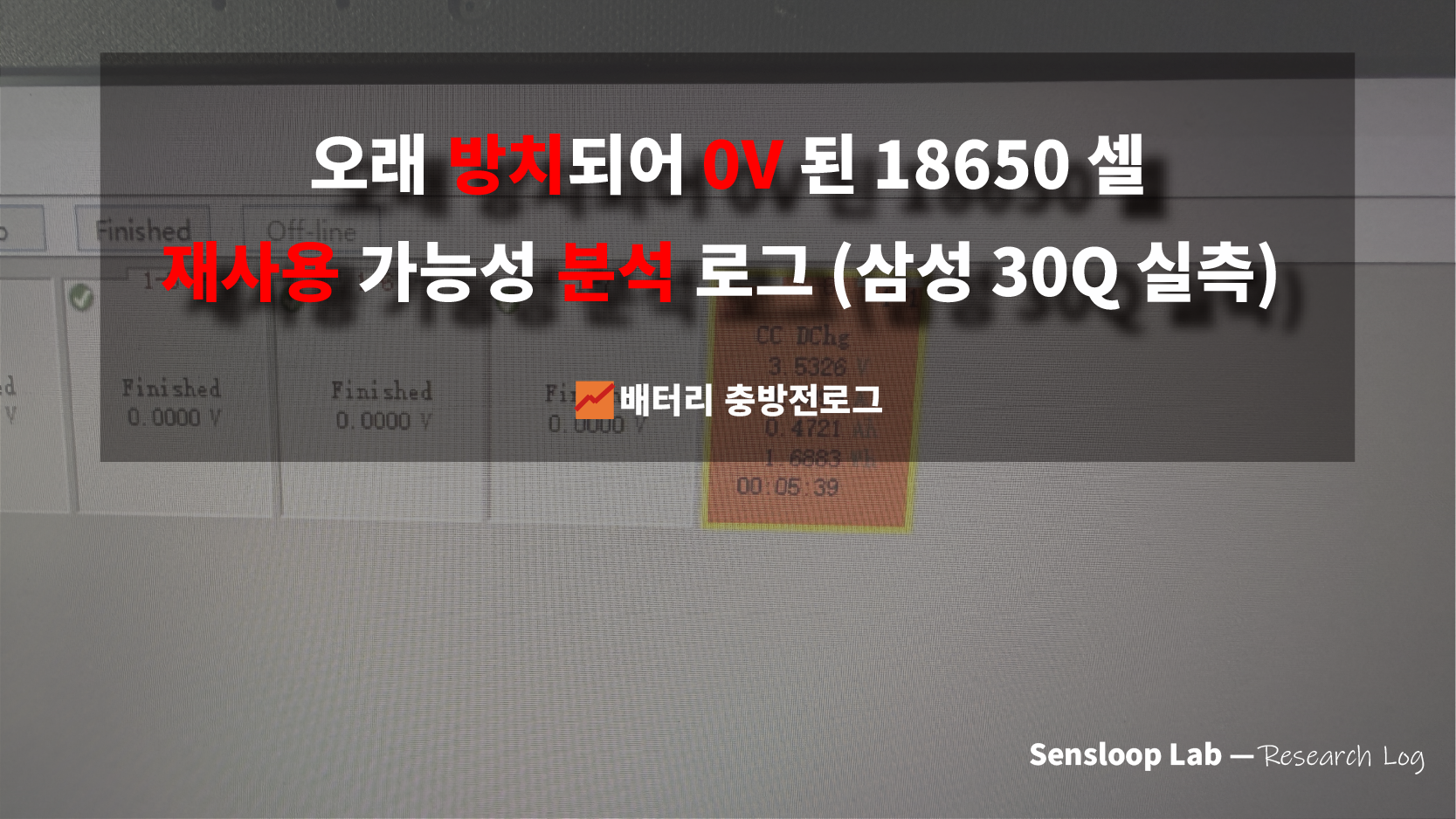 오래 방치되어 0V가 된 18650 삼성 30Q 셀의 회생 충전 실험과 재사용 가능성을 분석한 연구 로그의 대표 이미지입니다. 실측 데이터를 기반으로 셀 열화, 용량 유지력, 내부저항 등을 평가합니다.