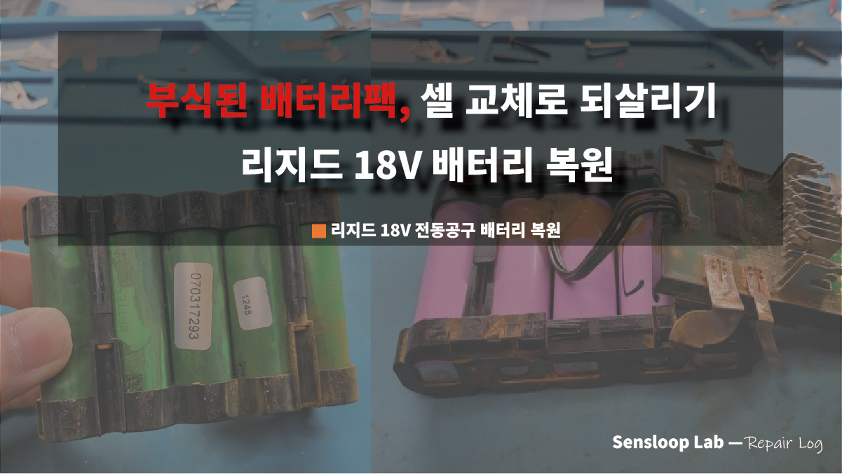 리지드 RIDGID 18V 전동공구 배터리 수리 및 삼성 30Q 셀 교체 실험 – Sensloop Lab 수리로그