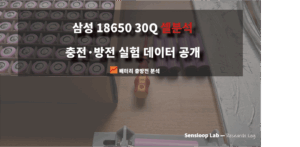 삼성 18650 30q 셀의 충방전 데이터 및 신품셀 대비 soh차이, 효율을 분석해봤습니다.