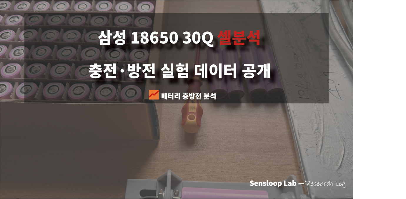 삼성 18650 30q 셀의 충방전 데이터 및 신품셀 대비 soh차이, 효율을 분석해봤습니다.