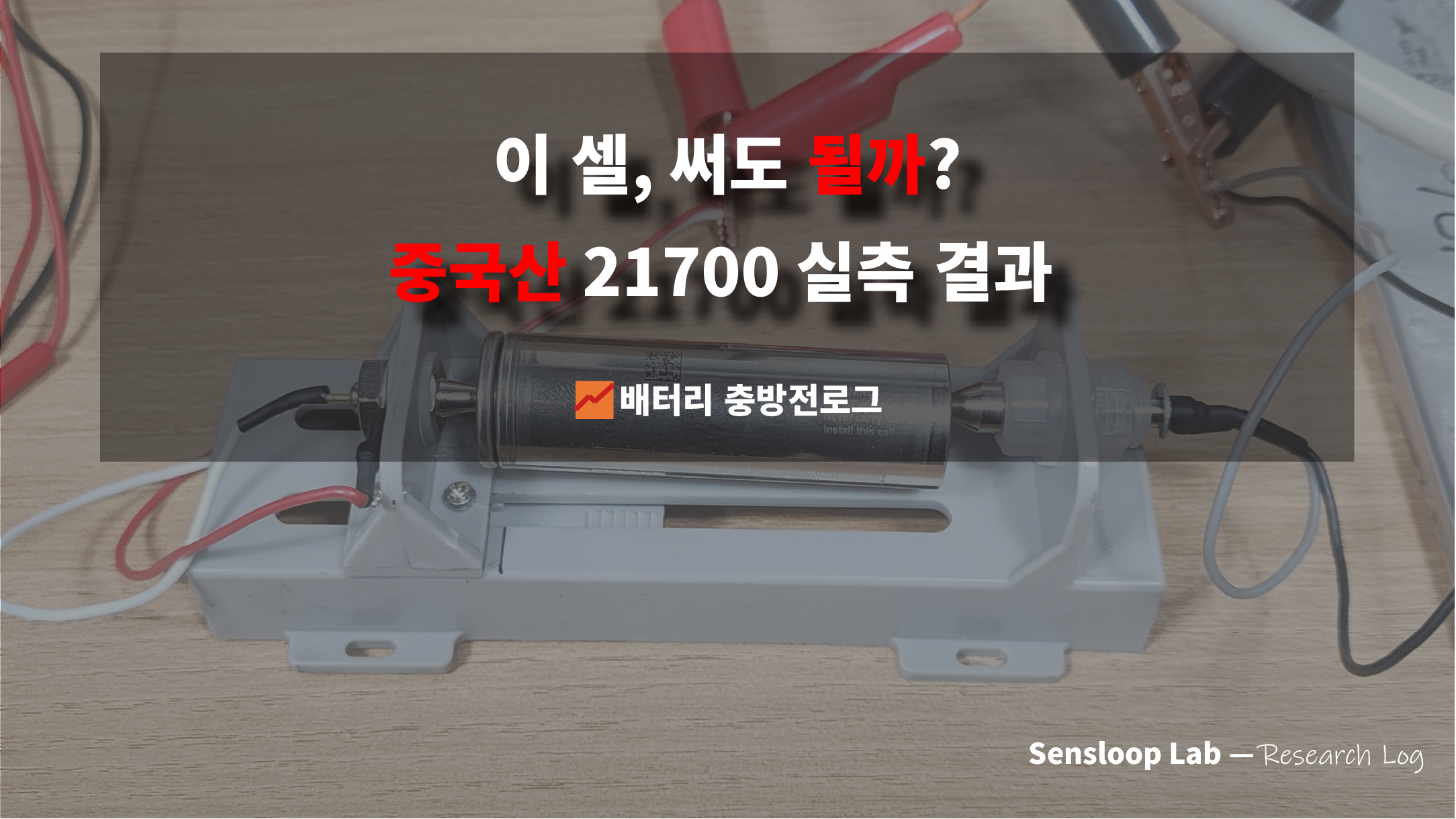 중국산 21700 원통형 배터리를 5A 충전·방전 실험으로 테스트한 결과를 요약한 썸네일 이미지입니다. 실측 용량, 내부저항, 전압곡선 등 핵심 데이터를 분석한 실험 보고용 이미지입니다.