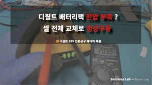 디월트 18V 배터리팩의 전압 부족 문제를 전체 셀 교체로 복원한 사례. Sensloop Lab 수리 로그 썸네일.