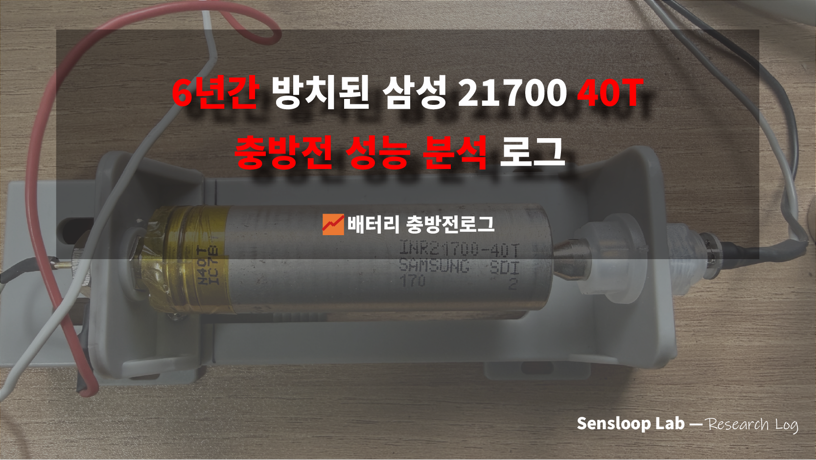 “6년간 보관된 삼성 21700 40T 셀의 충방전 성능 분석을 다루는 Sensloop Lab 연구로그 썸네일 이미지.”