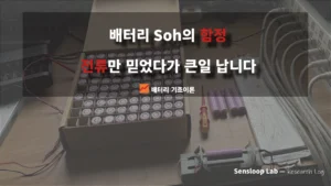 배터리 SOH를 전류 기준으로만 판단할 때 발생할 수 있는 문제를 강조하는 썸네일입니다. 전압 하락과 에너지 손실 메커니즘을 다룬 Sensloop Lab 연구 로그 콘텐츠의 대표 이미지입니다.