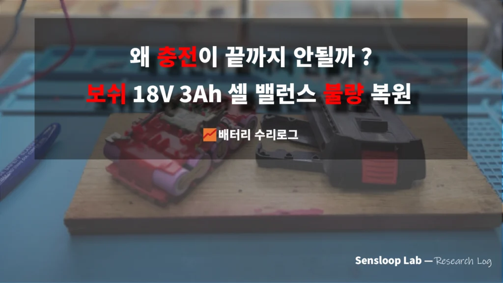 보쉬 18V 3Ah 배터리팩에서 충전이 2칸에서 멈추는 원인을 데이터 기반으로 분석했습니다.