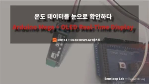 Sensloop Lab에서 DHT11 센서의 온도 데이터를 OLED 디스플레이로 시각화하며 기록 중인 아두이노 실험 장면
