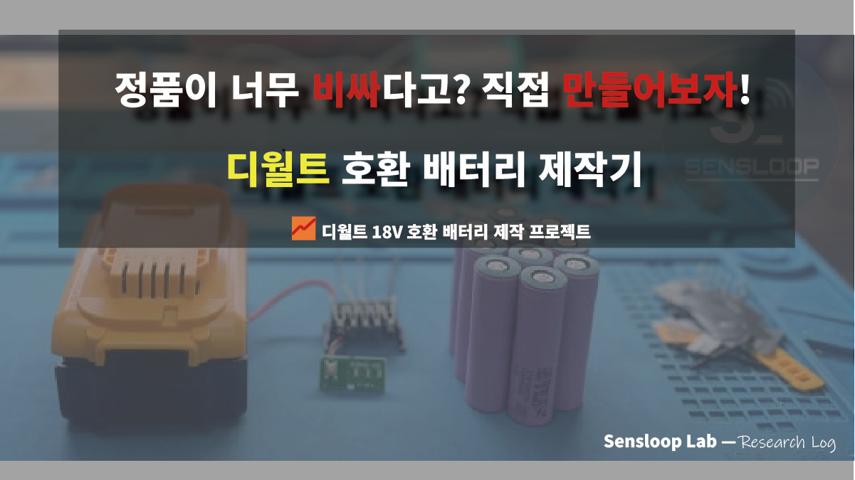 정품이 너무 비싸다고? 직접 만들어본 삼성 30Q 셀 기반 디월트 18V 호환배터리 썸네일 이미지