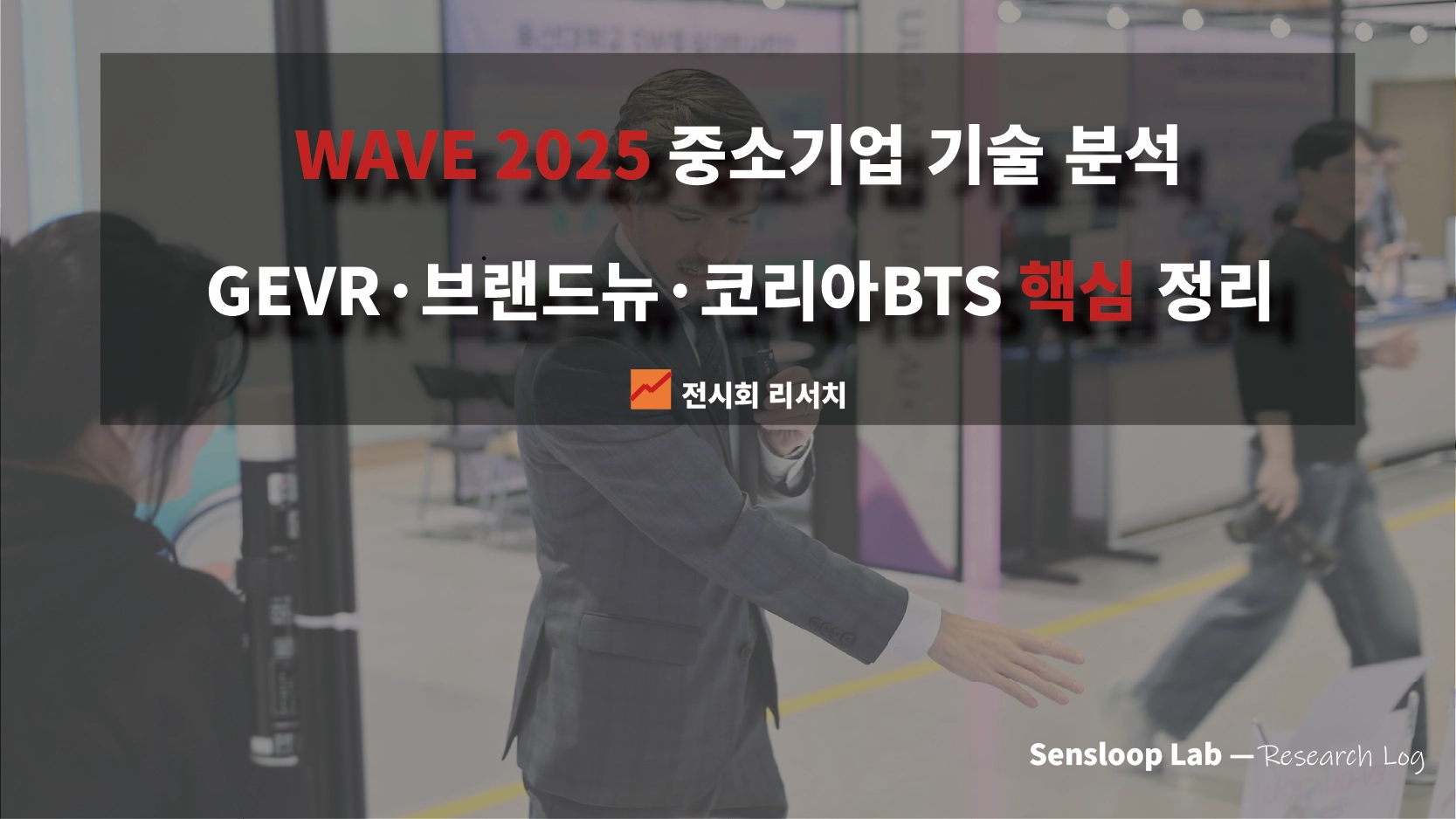 울산 wave 2025 중소기업 리서치 2편 썸네일