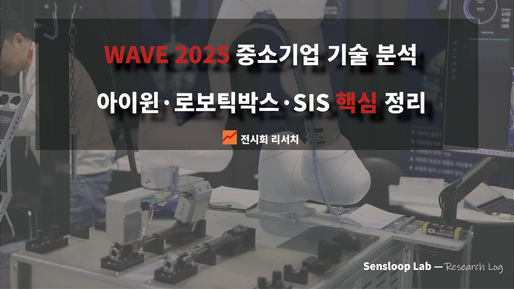 wave 2025 중소기업리뷰 파트 3 아이윈, 로보틱박스 SIS 리뷰