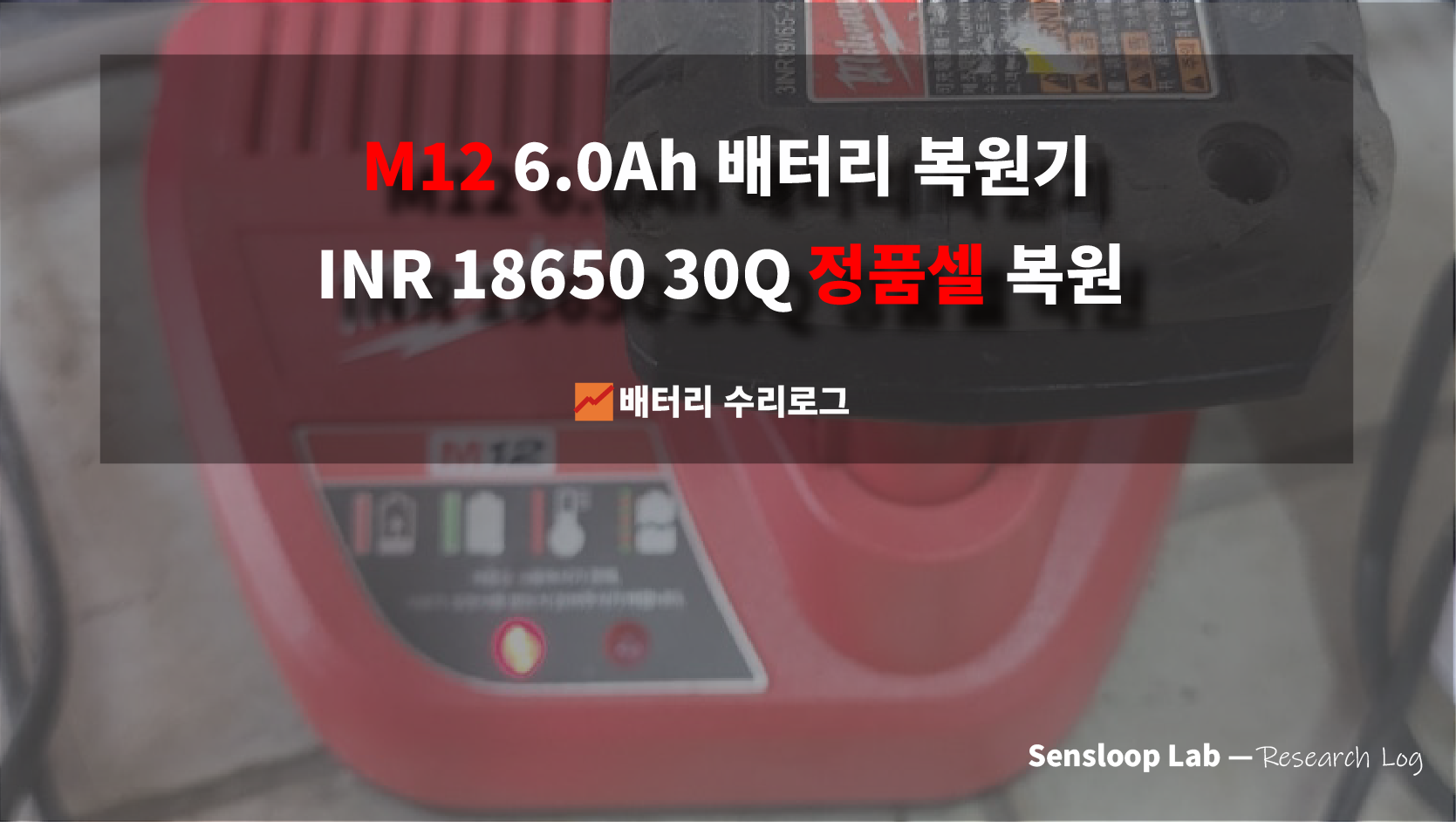 고장난 밀워키 M12 6Ah배터리팩을 복원한 복원로그입니다,