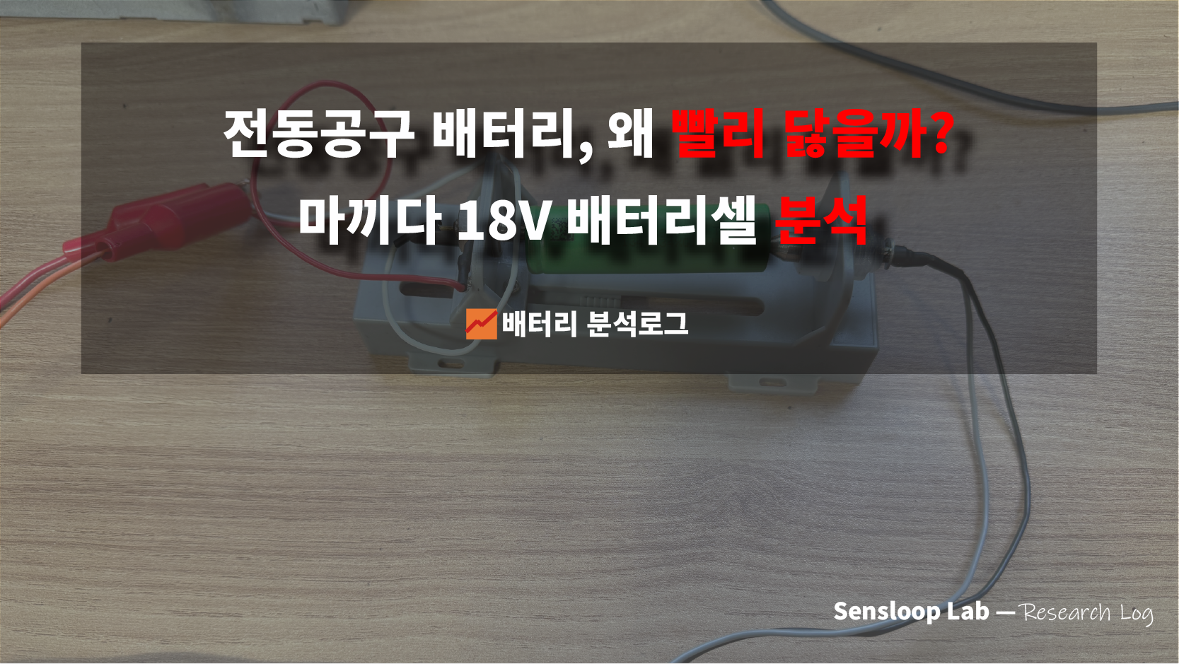 전동공구 배터리가 빠르게 닳는 이유를 분석한 마끼다 18V 배터리 셀 충방전 데이터 분석 포스팅 썸네일